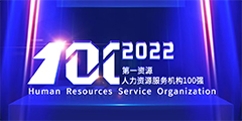 智通登榜2022第一资源人力资源服务机构100强