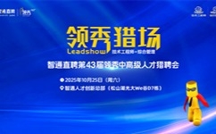 年薪均值15万元+岗位来袭,就在10月25日领秀猎聘会