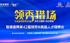 年薪均值15萬+崗位來啦，就在7月26日領秀招聘會