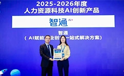 荣耀加冕！智通AI斩获HRTech“2025-2026年度人力资源科技AI创新产品”大奖