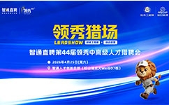 年薪15万+岗位来啦，就在4月25日领秀中高级人才猎聘会！