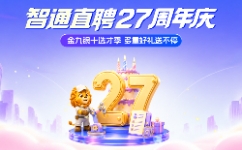 智通直聘27周年庆·金九银十选才季：HR可感知的四重新升级